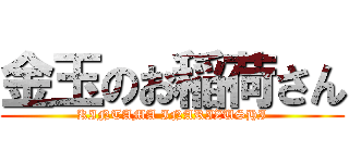 金玉のお稲荷さん (KINTAMA INARIZUSHI)