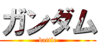 ガンダム (battle)
