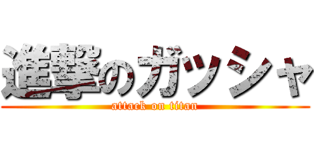 進撃のガッシャ (attack on titan)