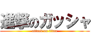 進撃のガッシャ (attack on titan)