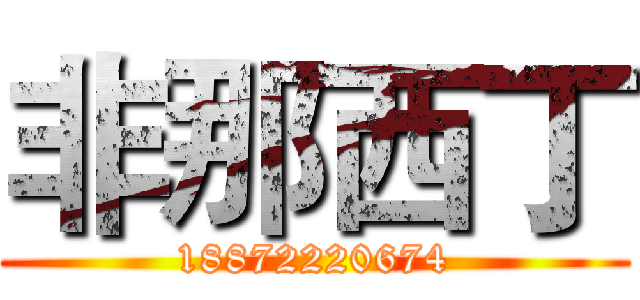 非那西丁 (18872220674)