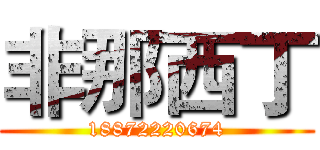 非那西丁 (18872220674)