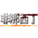 非那西丁 (18872220674)