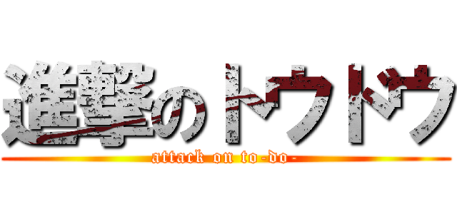 進撃のトウドウ (attack on to-do-)