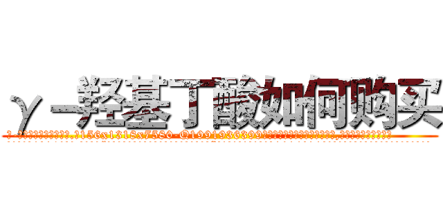 γ－羟基丁酸如何购买 (γ-羟基丁酸如何购买【电.话156x1318x7580-Q1991936399鑫宏药业】我们做的是长期生意,靠的是老客户长期支持
参考消息网2月20日报道 韩媒称，“剩女多、离婚率高的城市，房价一定会上涨。”这是中国经济学家金岩石2016年12月参加在上海举行的房地产相关论坛时说的话。
)