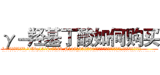 γ－羟基丁酸如何购买 (γ-羟基丁酸如何购买【电.话156x1318x7580-Q1991936399鑫宏药业】我们做的是长期生意,靠的是老客户长期支持
参考消息网2月20日报道 韩媒称，“剩女多、离婚率高的城市，房价一定会上涨。”这是中国经济学家金岩石2016年12月参加在上海举行的房地产相关论坛时说的话。
)