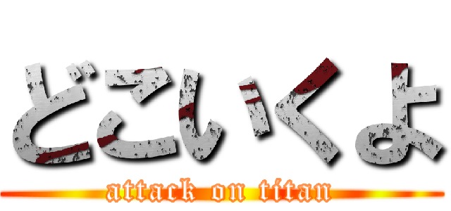 どこいくよ (attack on titan)