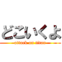 どこいくよ (attack on titan)