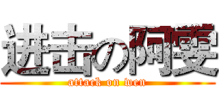进击の阿雯 (attack on wen)