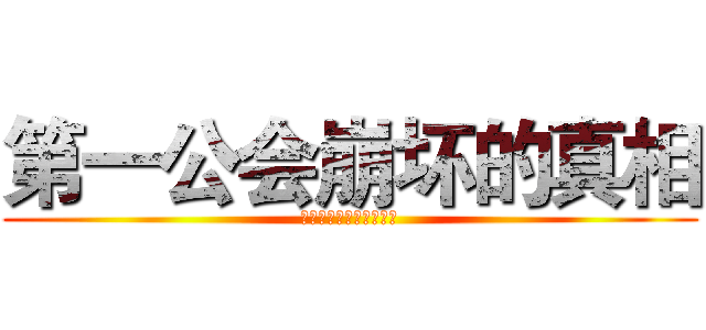 第一公会崩坏的真相 (阿什坎迪，兄弟会之圣剑)