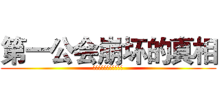 第一公会崩坏的真相 (阿什坎迪，兄弟会之圣剑)