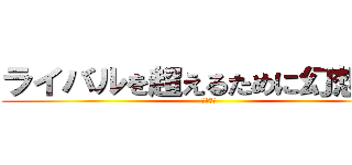 ライバルを超えるために幻想入り (破壊王子)