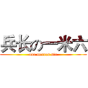 兵长の一米六 (one metres six)