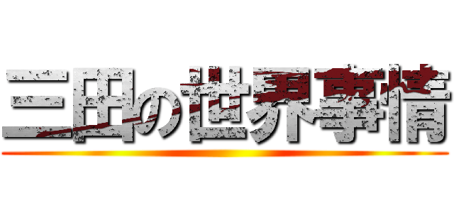 三田の世界事情 ()