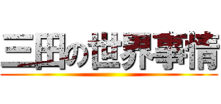 三田の世界事情 ()