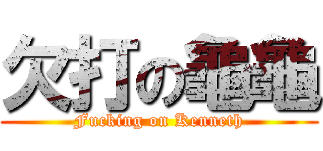 欠打の龜龜 (Fucking on Kenneth)