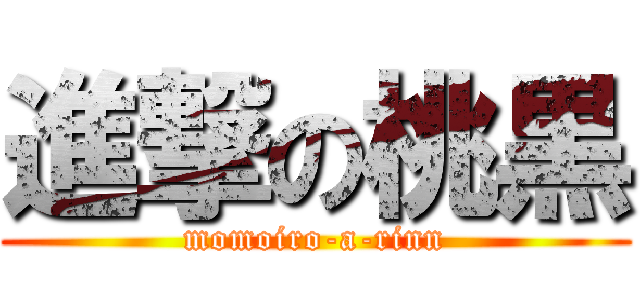 進撃の桃黒 (momoiro-a-rinn)