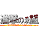 進撃のゑ組 (EGUMI UNDER 29)