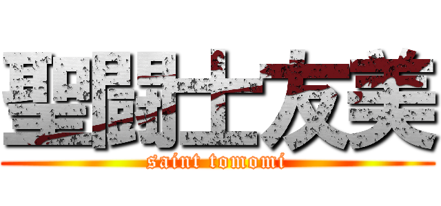 聖闘士友美 (saint tomomi)