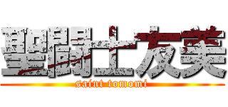 聖闘士友美 (saint tomomi)