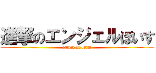 進撃のエンジェルぼいす (attack on titan)