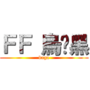 ＦＦ 烏碳黑 (baga)