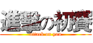 進擊の初賽 (attack on you)