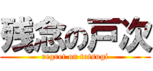 残念の戸次 (regret on totsugi)