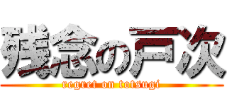 残念の戸次 (regret on totsugi)