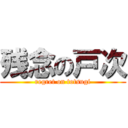 残念の戸次 (regret on totsugi)