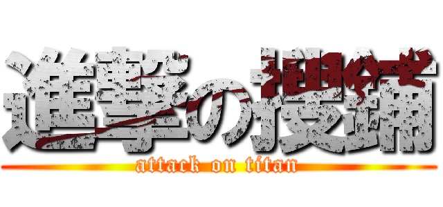 進撃の搜鋪 (attack on titan)