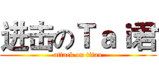 进击のＴａｉ君 (attack on titan)