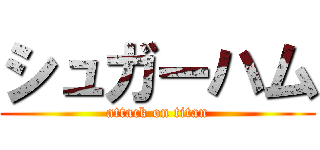 シュガーハム (attack on titan)