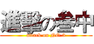 進擊の叁中 (attack on NO.3)