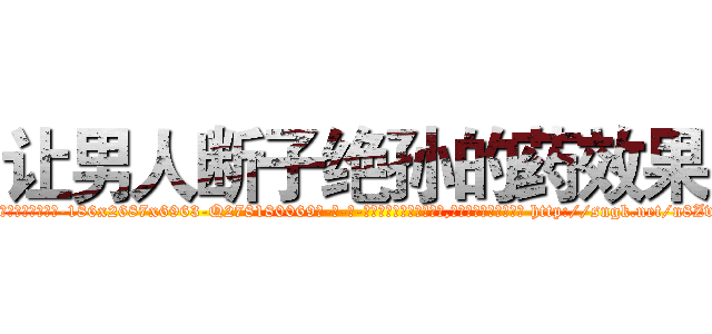 让男人断子绝孙的药效果 (让男人断子绝孙的药效果【电-186x2687x6963-Q278180069元-吉-药-业】我们做的是长期生意,靠的是老客户长期支持 http://sngk.net/n8ZvxN
)