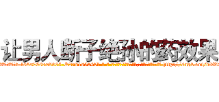让男人断子绝孙的药效果 (让男人断子绝孙的药效果【电-186x2687x6963-Q278180069元-吉-药-业】我们做的是长期生意,靠的是老客户长期支持 http://sngk.net/n8ZvxN
)