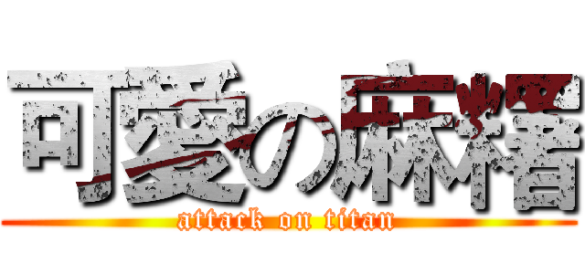 可愛の麻糬 (attack on titan)
