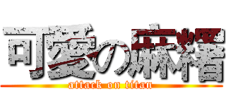 可愛の麻糬 (attack on titan)