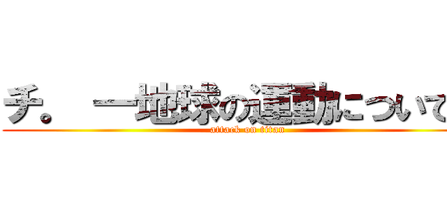チ。 ―地球の運動について― (attack on titan)