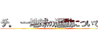 チ。 ―地球の運動について― (attack on titan)