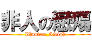 非人の戀殤 (Phantom_Kinigh)