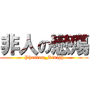 非人の戀殤 (Phantom_Kinigh)