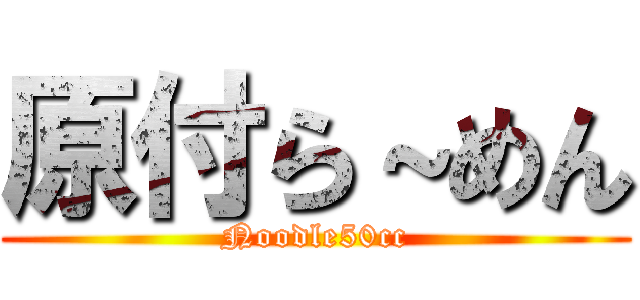 原付ら～めん (Noodle50cc)