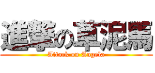 進撃の草泥馬 (Attack on Angela)
