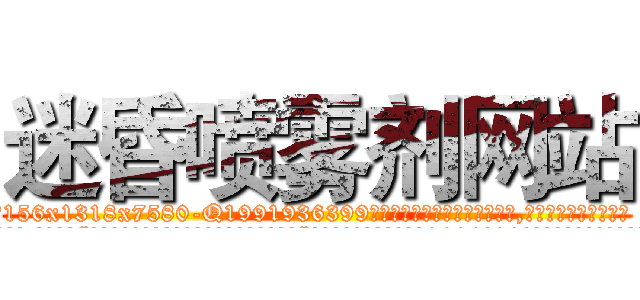 迷昏喷雾剂网站 (迷昏喷雾剂网站【电.话156x1318x7580-Q1991936399鑫宏药业】我们做的是长期生意,靠的是老客户长期支持
参考消息网2月20日报道 韩媒称，“剩女多、离婚率高的城市，房价一定会上涨。”这是中国经济学家金岩石2016年12月参加在上海举行的房地产相关论坛时说的话。
)