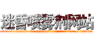 迷昏喷雾剂网站 (迷昏喷雾剂网站【电.话156x1318x7580-Q1991936399鑫宏药业】我们做的是长期生意,靠的是老客户长期支持
参考消息网2月20日报道 韩媒称，“剩女多、离婚率高的城市，房价一定会上涨。”这是中国经济学家金岩石2016年12月参加在上海举行的房地产相关论坛时说的话。
)