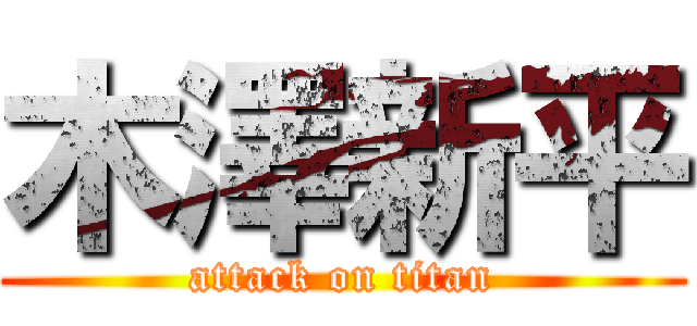 木澤新平 (attack on titan)