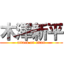 木澤新平 (attack on titan)