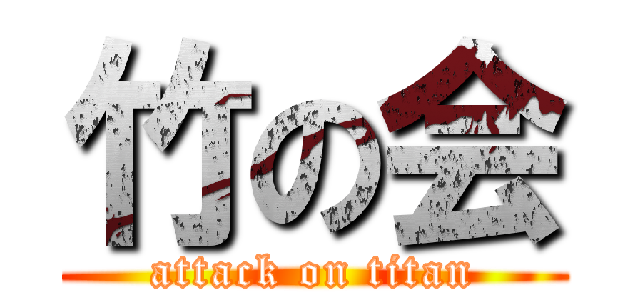 竹の会 (attack on titan)