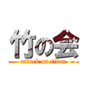 竹の会 (attack on titan)